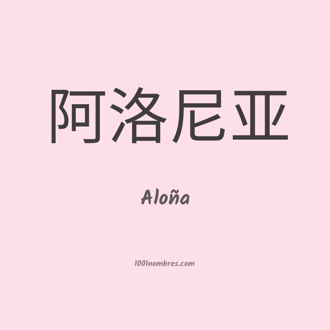 Aloña en chino Aloña en chino