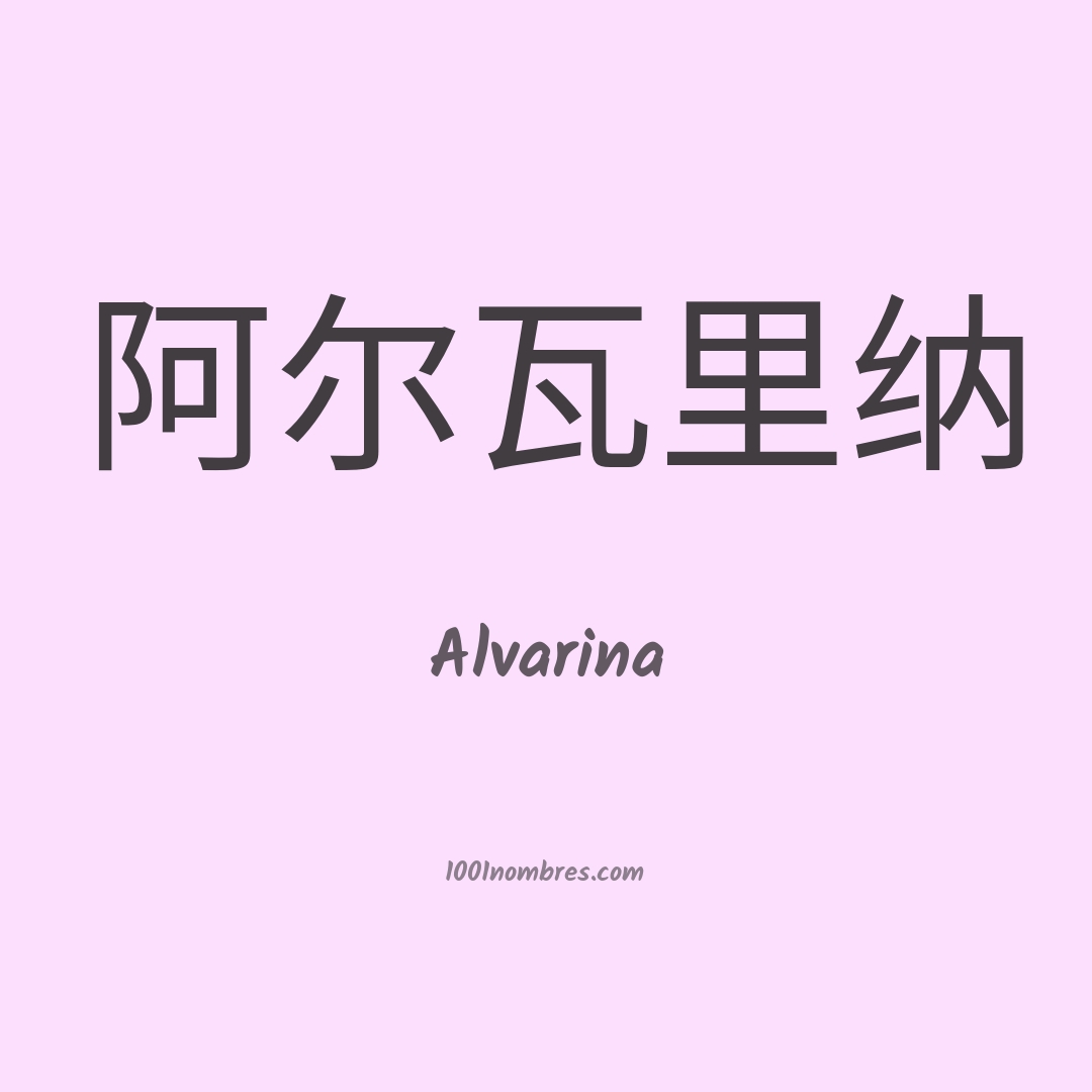Alvarina en chino Alvarina en chino