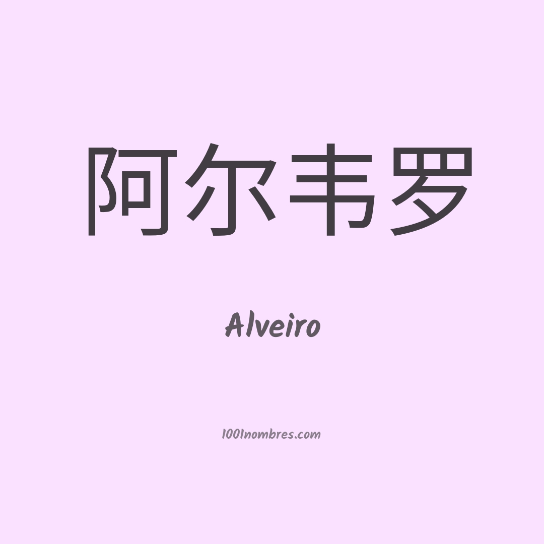 Alveiro en chino Alveiro en chino