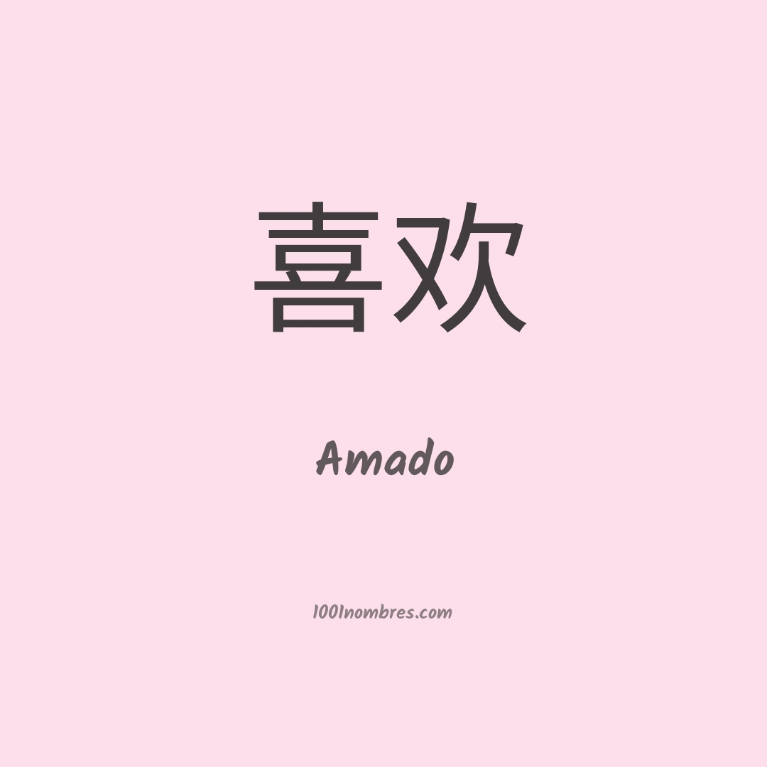 Amado en chino Amado en chino