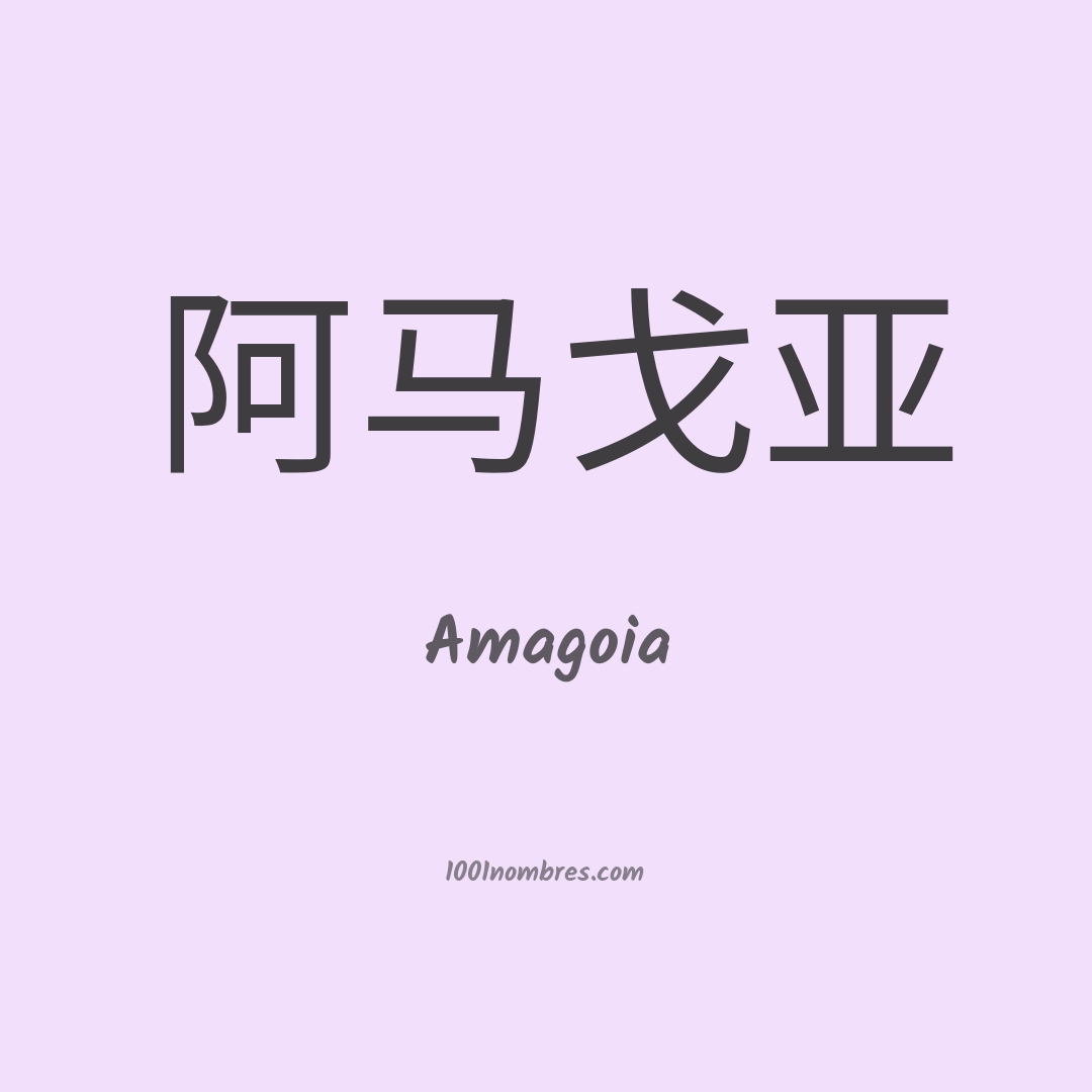 Amagoia en chino Amagoia en chino