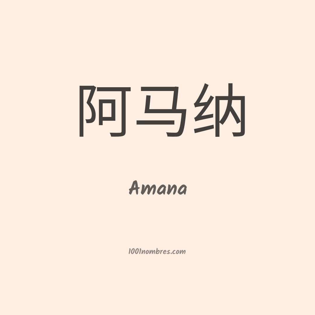Amana en chino Amana en chino