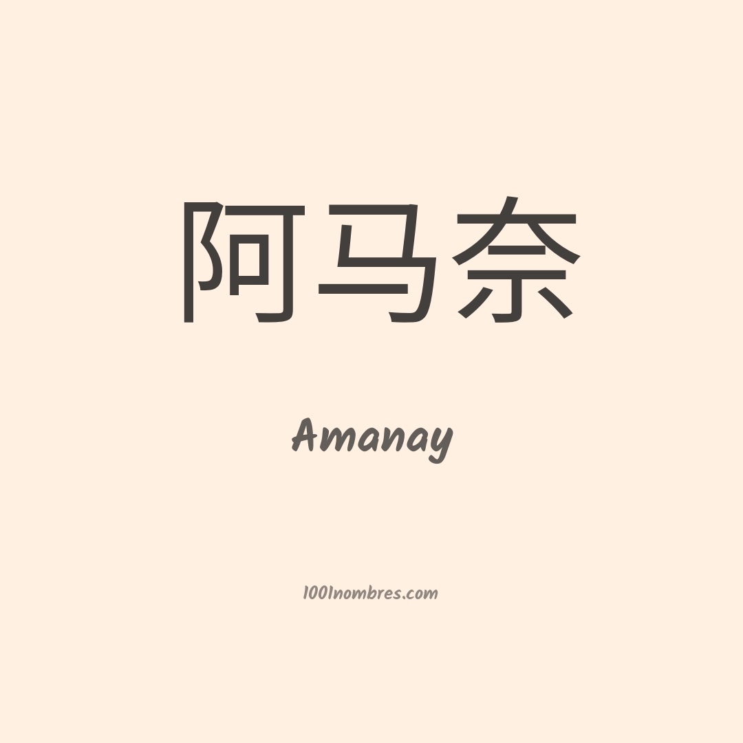 Amanay en chino