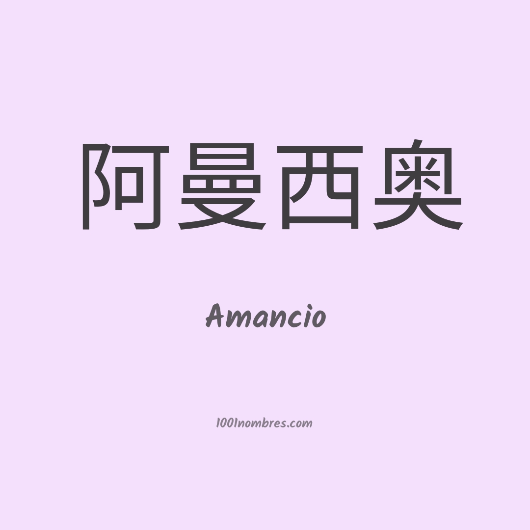 Amancio en chino Amancio en chino