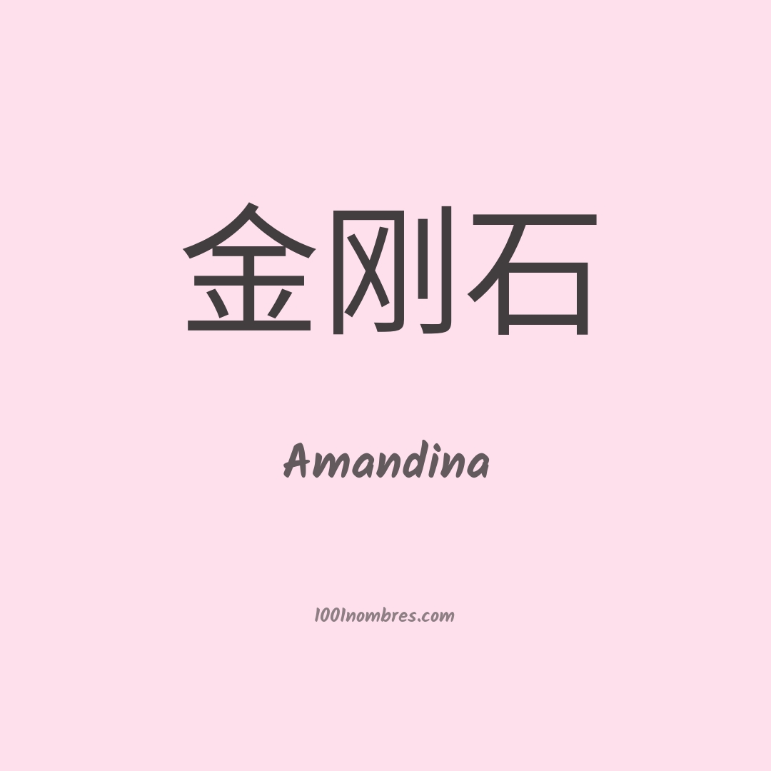 Amandina en chino