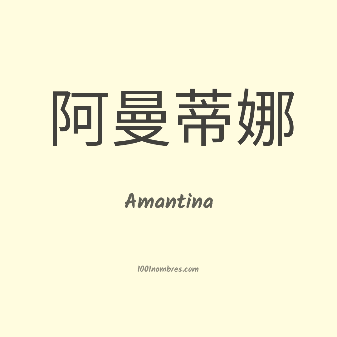 Amantina en chino Amantina en chino