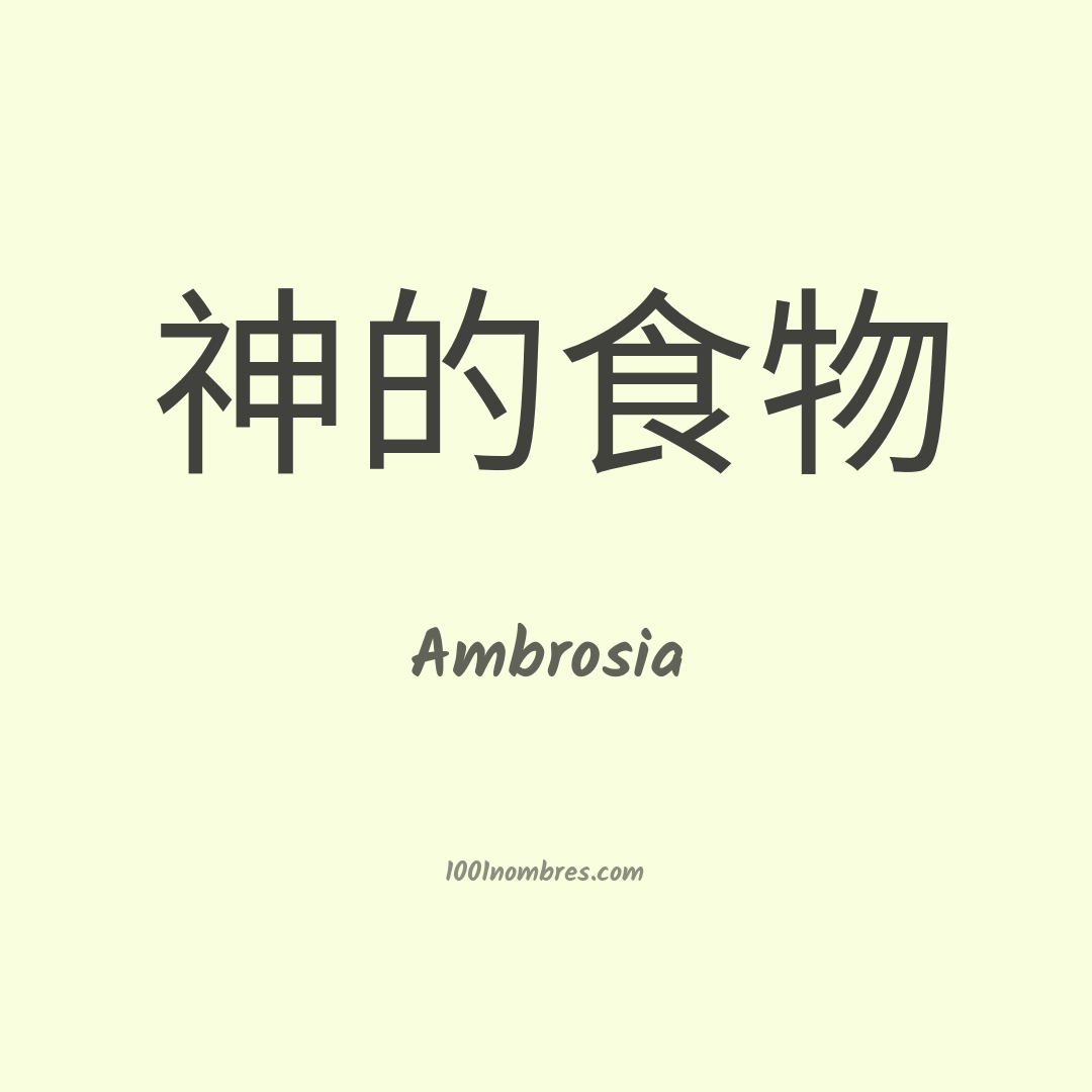 Ambrosia en chino