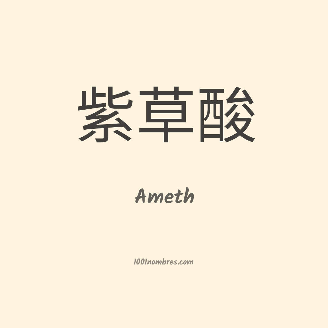 Ameth en chino Ameth en chino