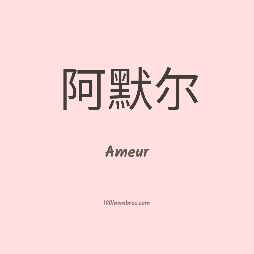 Ameur en chino Ameur en chino