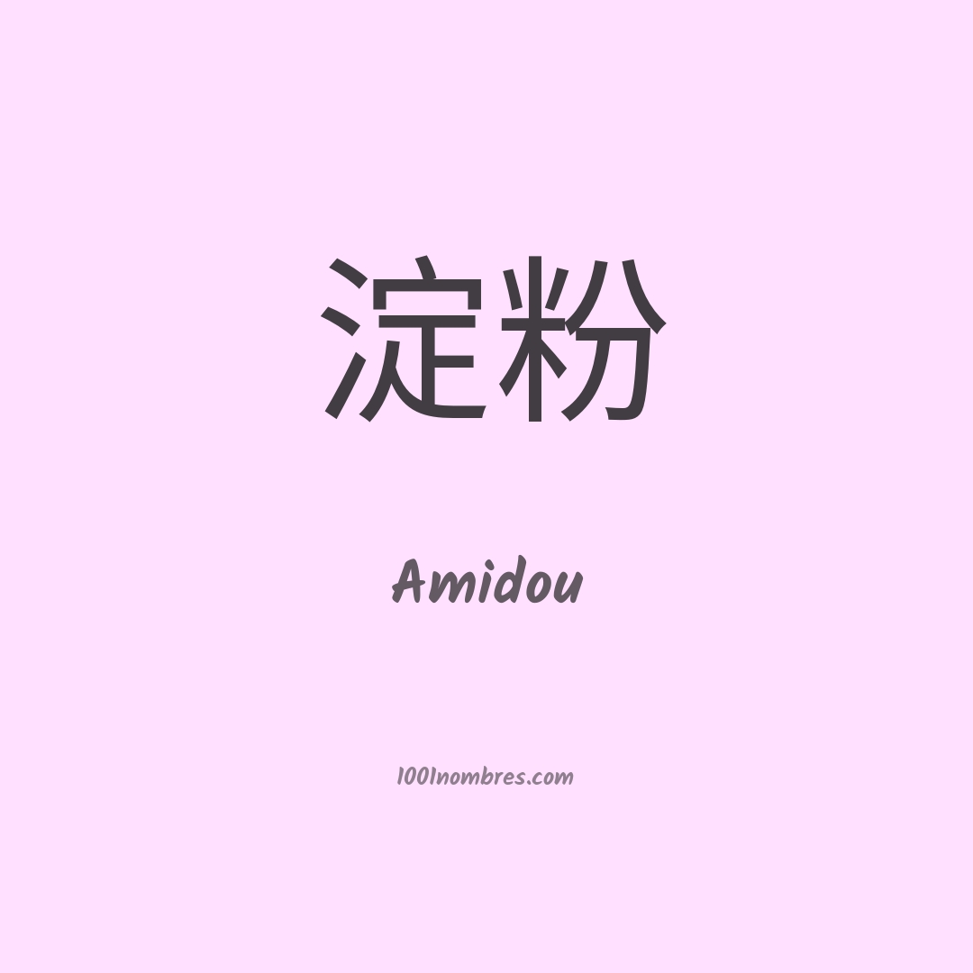 Amidou en chino Amidou en chino