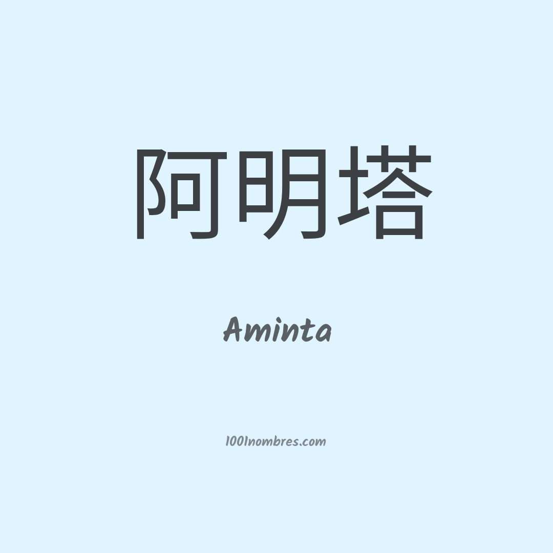 Aminta en chino Aminta en chino