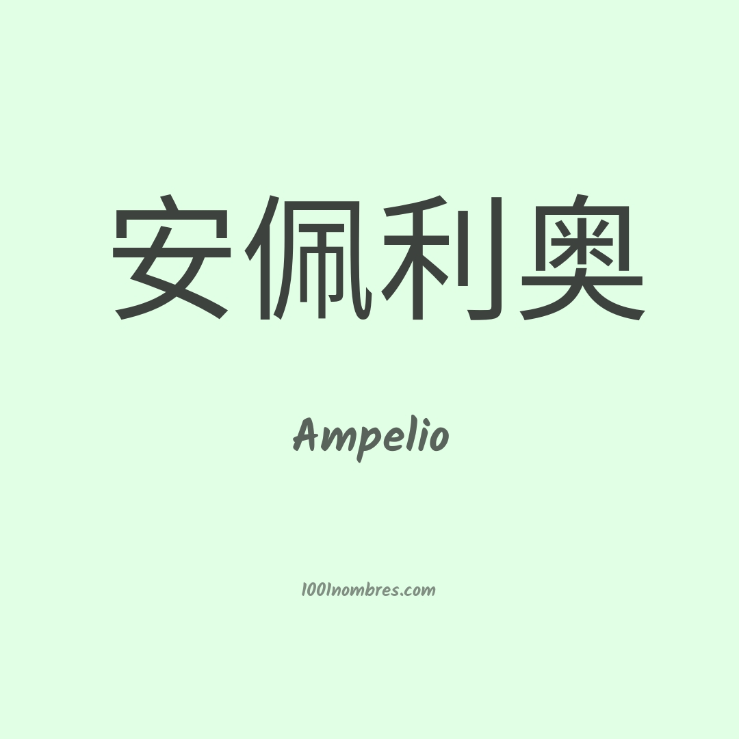 Ampelio en chino Ampelio en chino