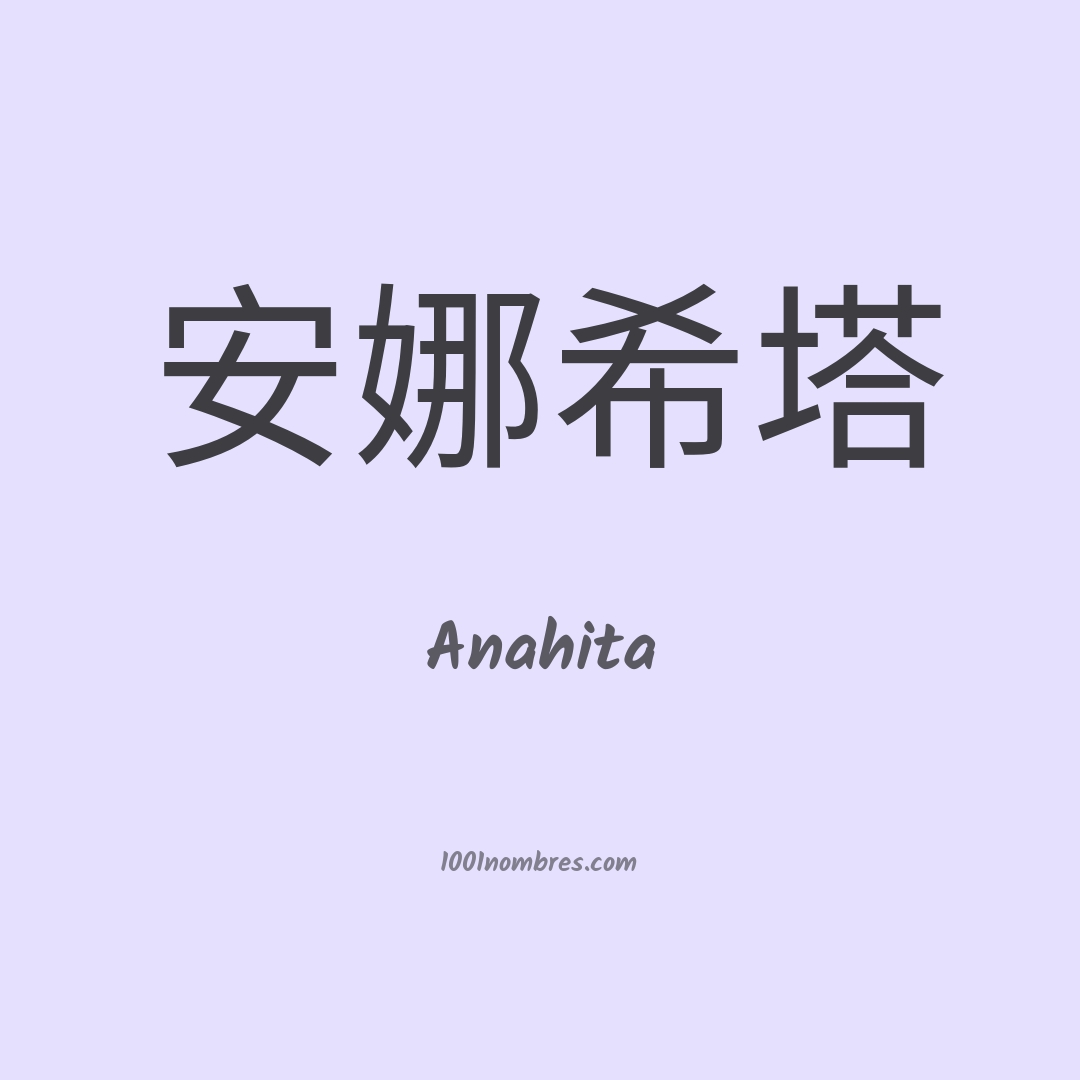 Anahita en chino