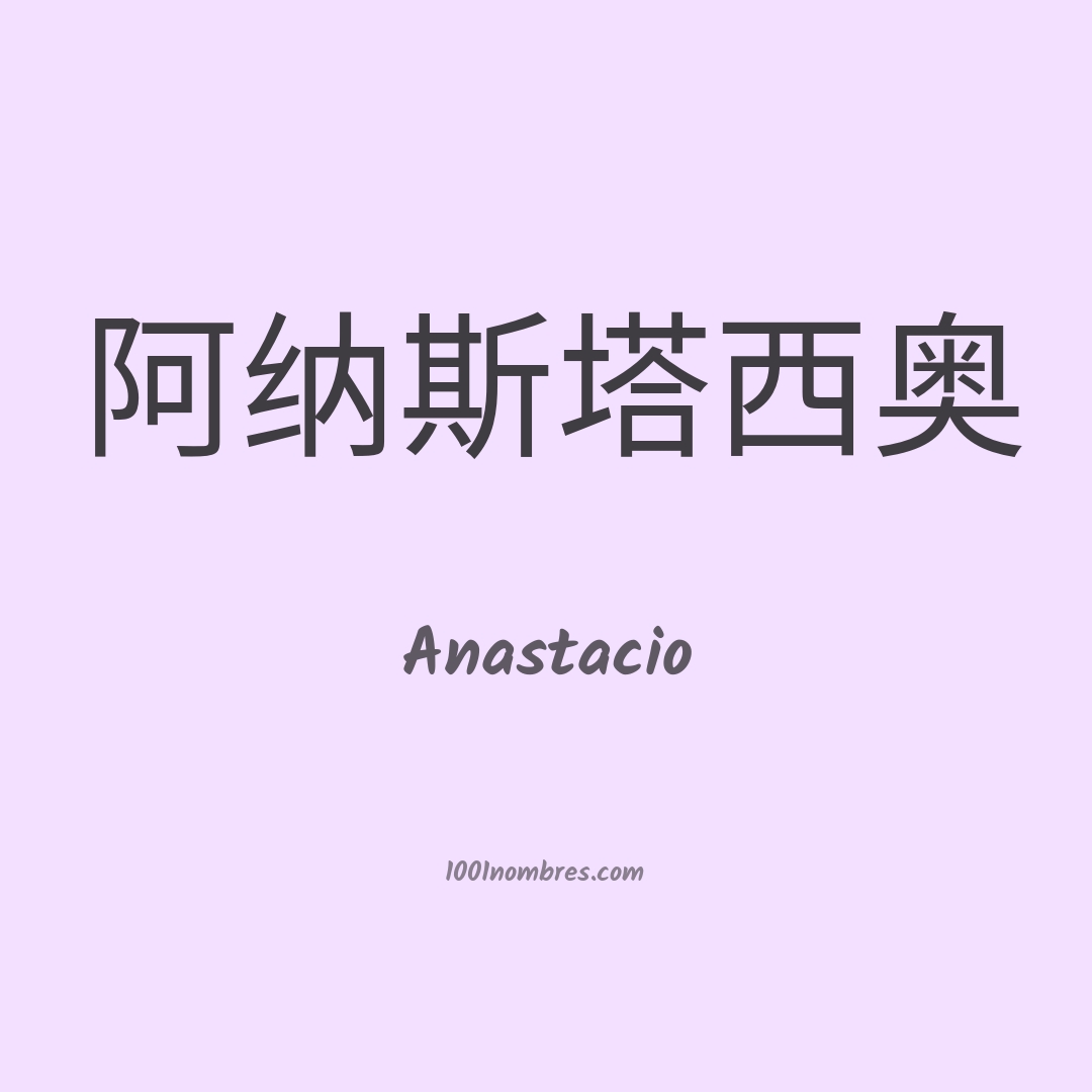 Anastacio en chino