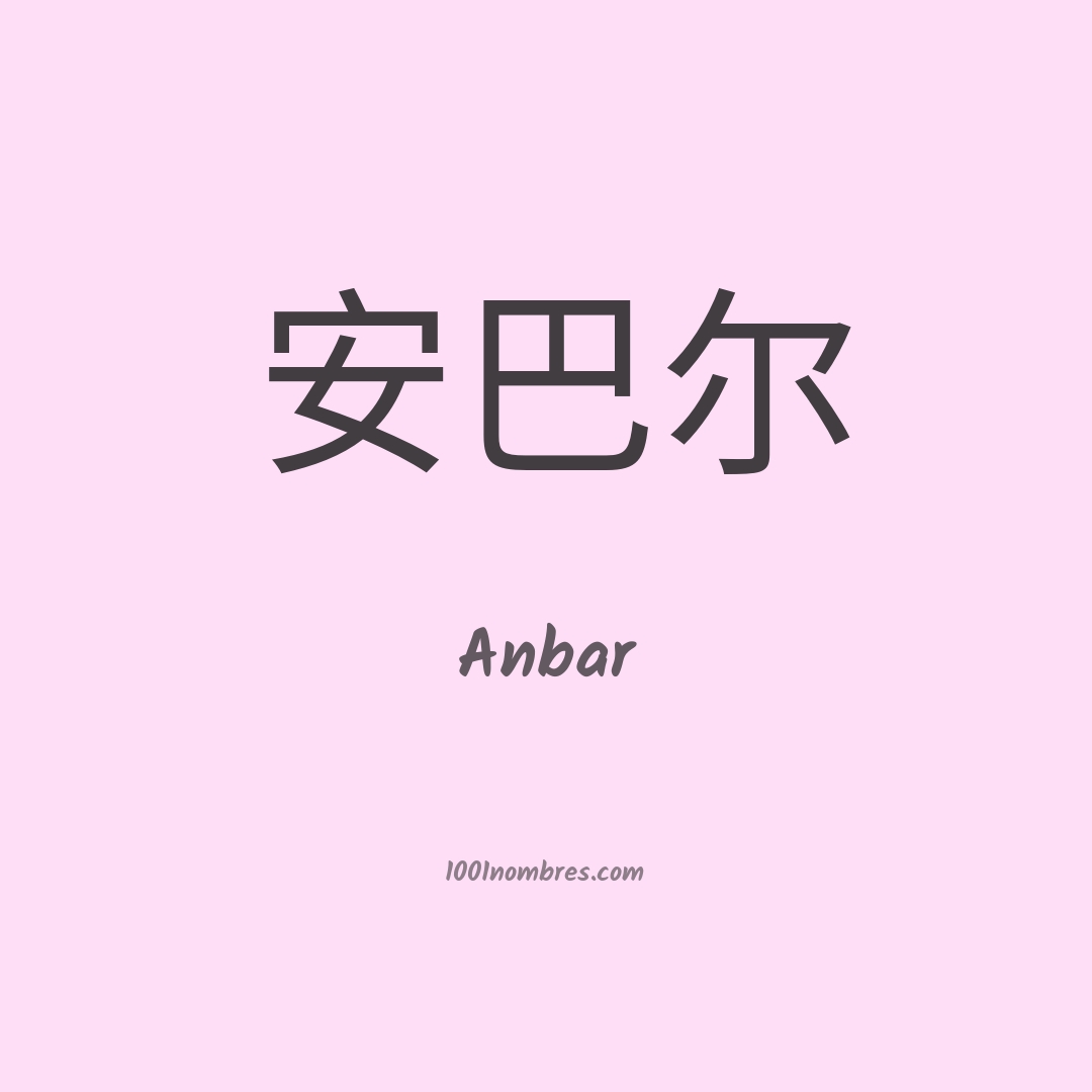 Anbar en chino Anbar en chino