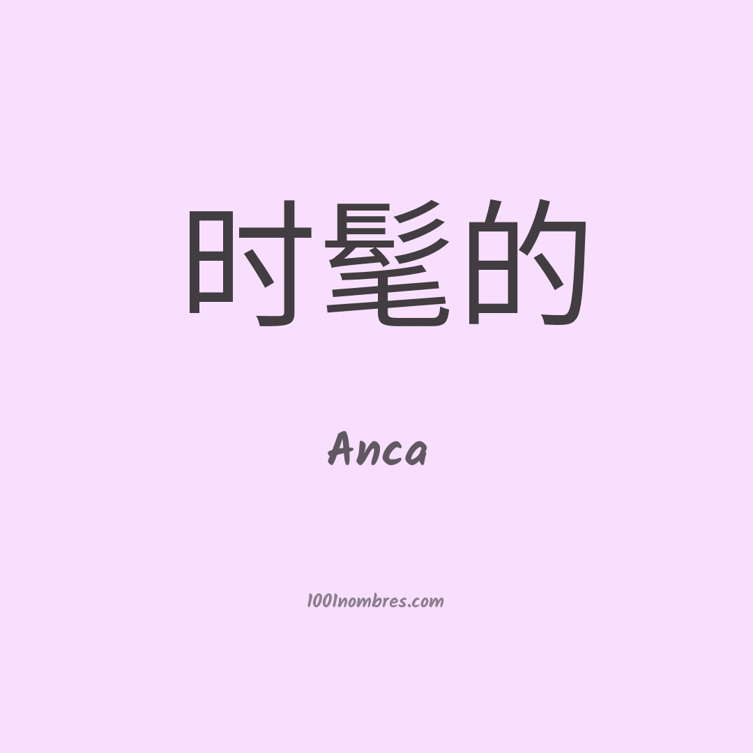 Anca en chino Anca en chino