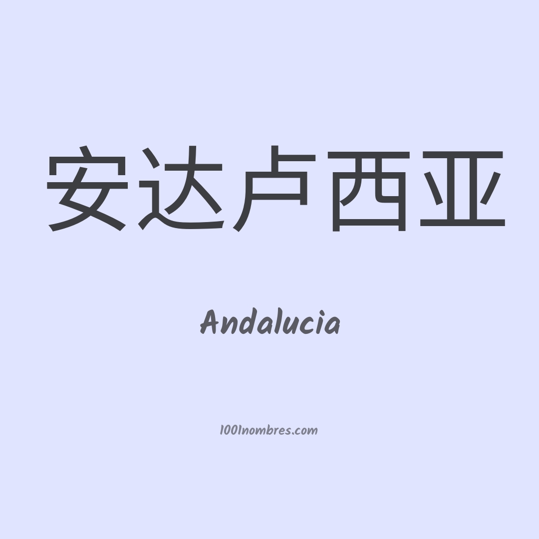 Andalucia en chino