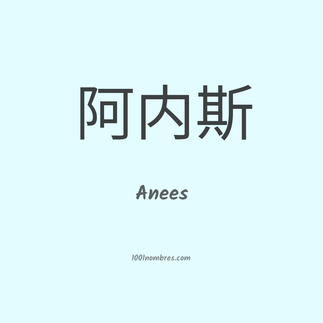 Anees en chino