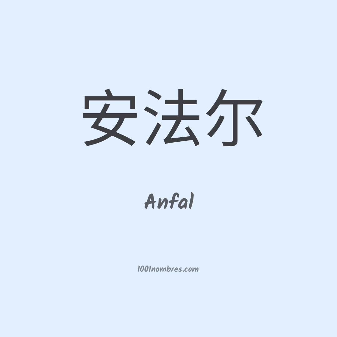 Anfal en chino Anfal en chino