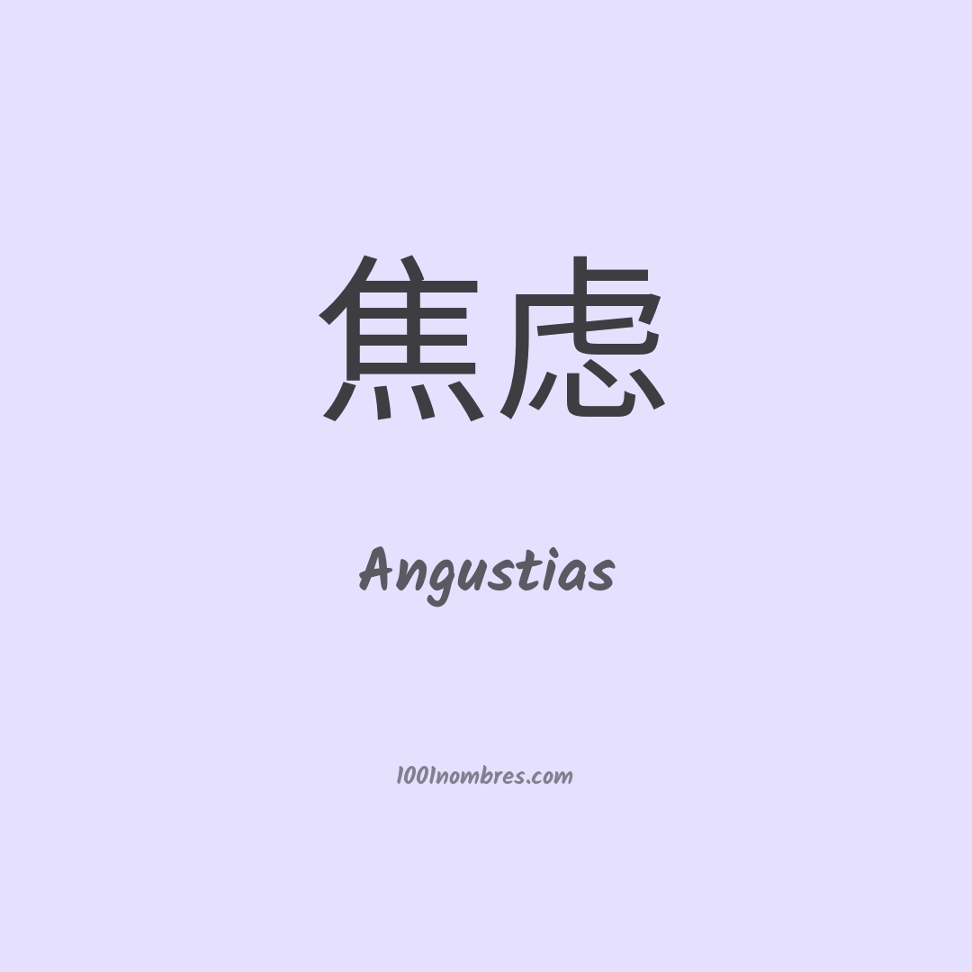 Angustias en chino