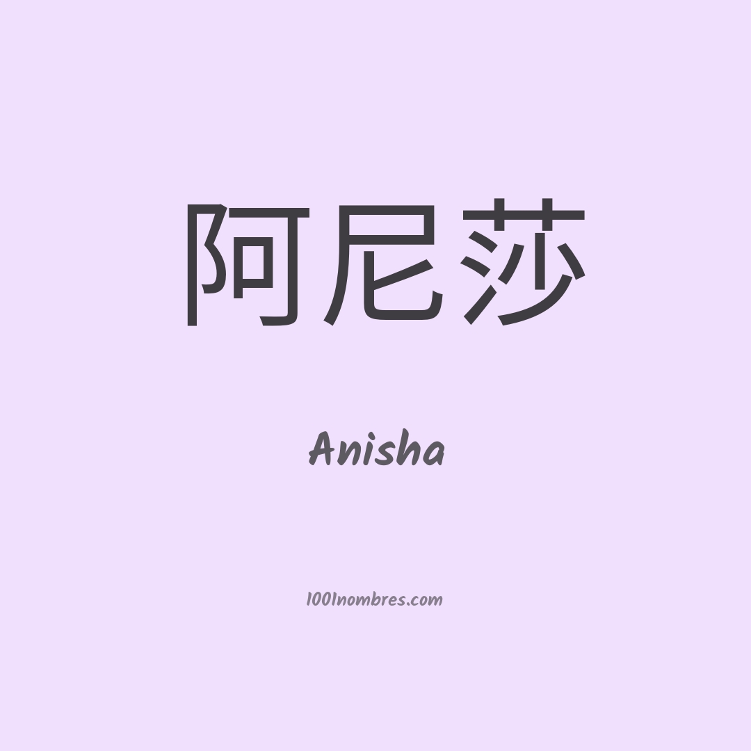 Anisha en chino