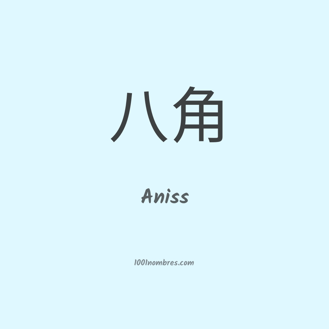 Aniss en chino
