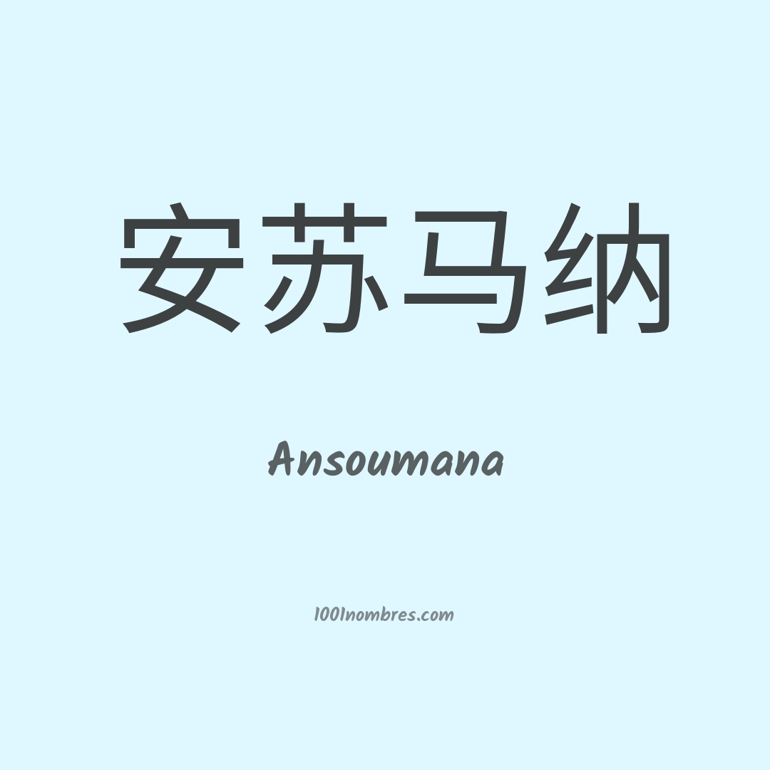 Ansoumana en chino Ansoumana en chino