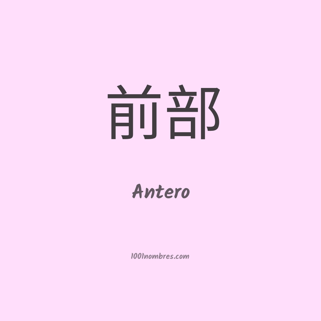 Antero en chino