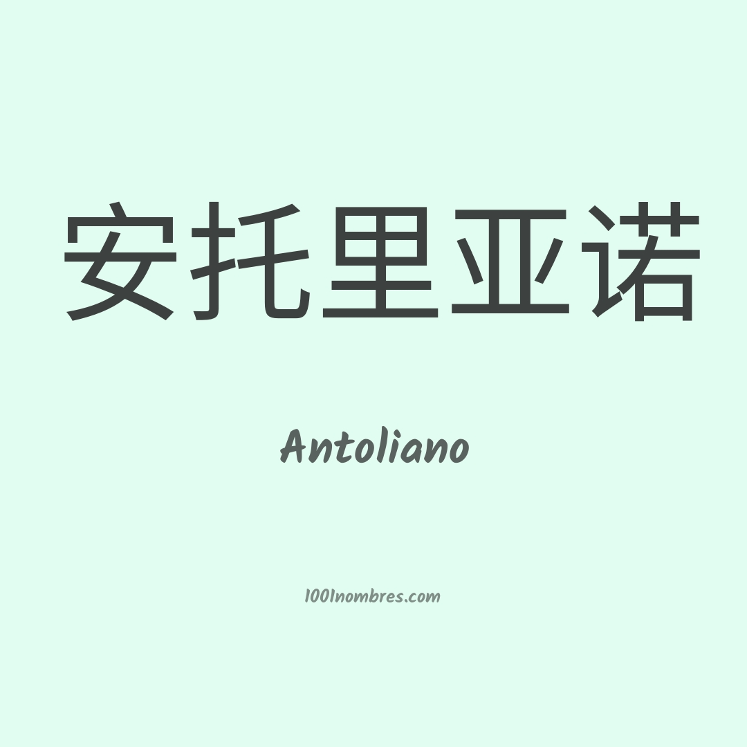 Antoliano en chino Antoliano en chino