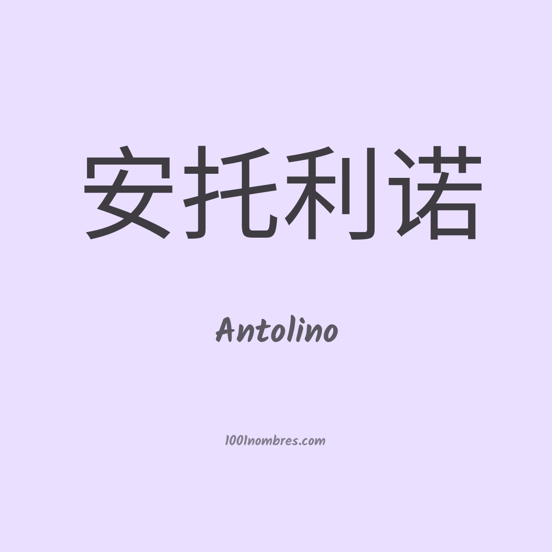 Antolino en chino Antolino en chino