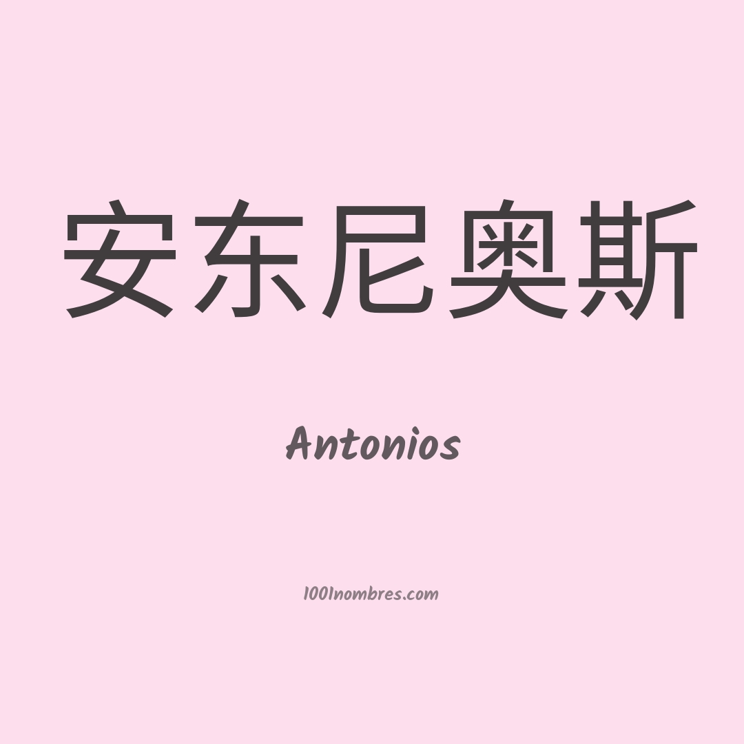 Antonios en chino Antonios en chino