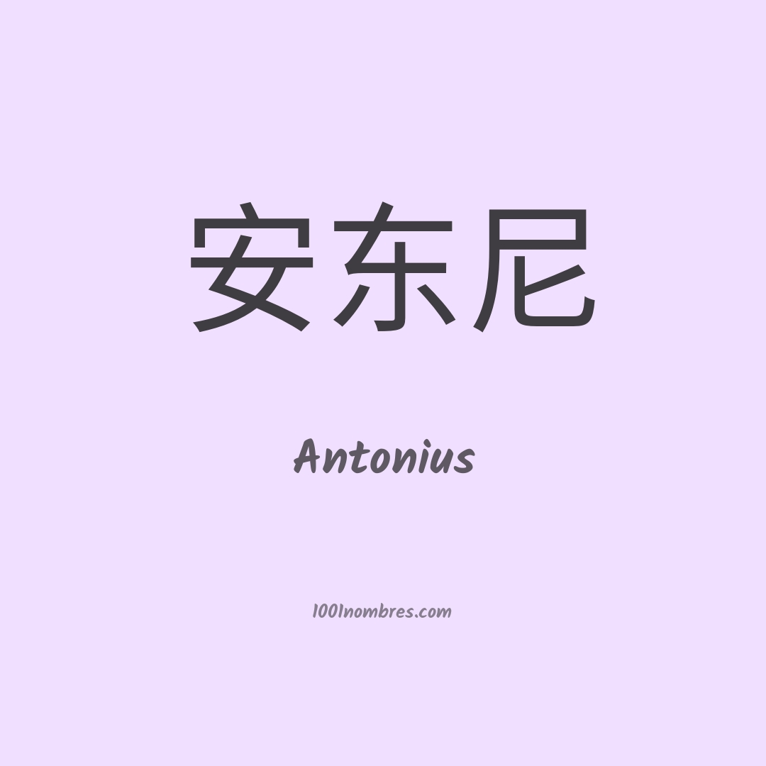 Antonius en chino Antonius en chino
