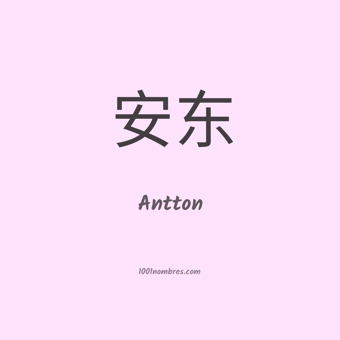 Antton en chino Antton en chino