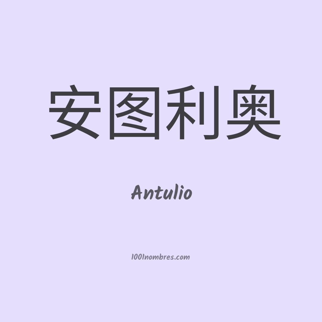 Antulio en chino Antulio en chino