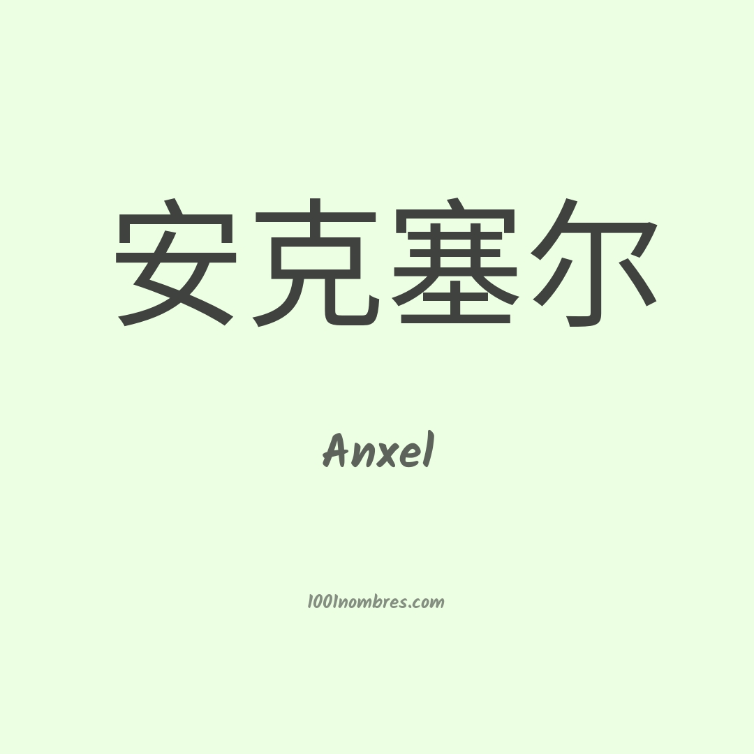 Anxel en chino