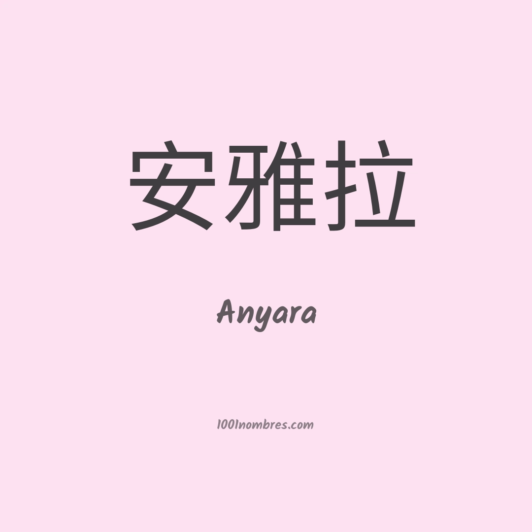 Anyara en chino
