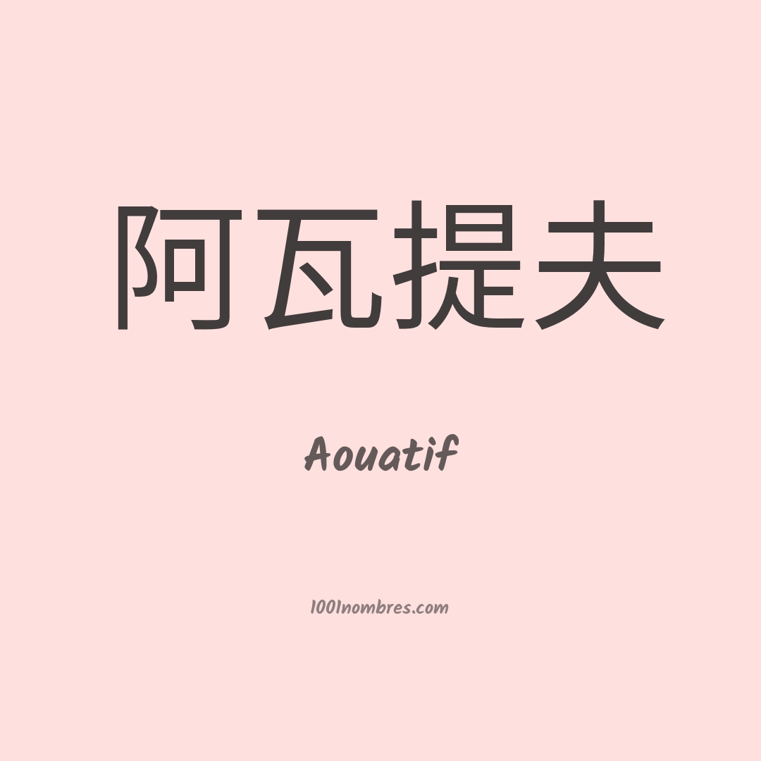 Aouatif en chino Aouatif en chino