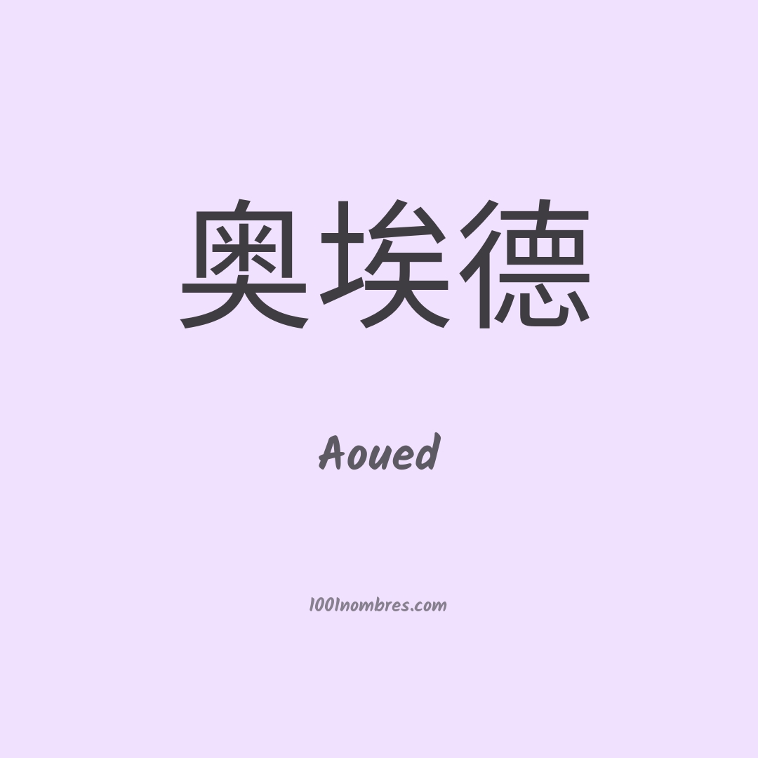 Aoued en chino