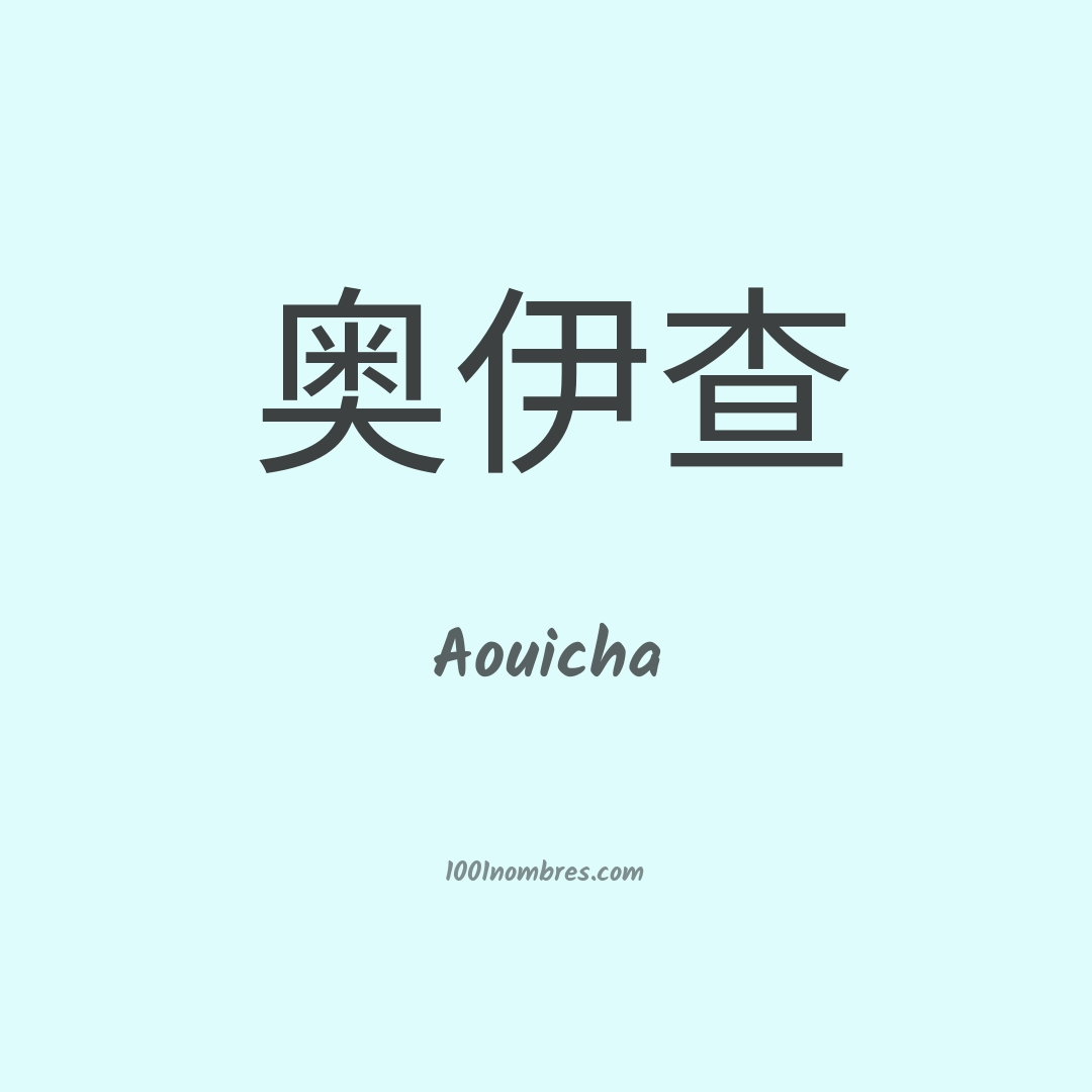 Aouicha en chino
