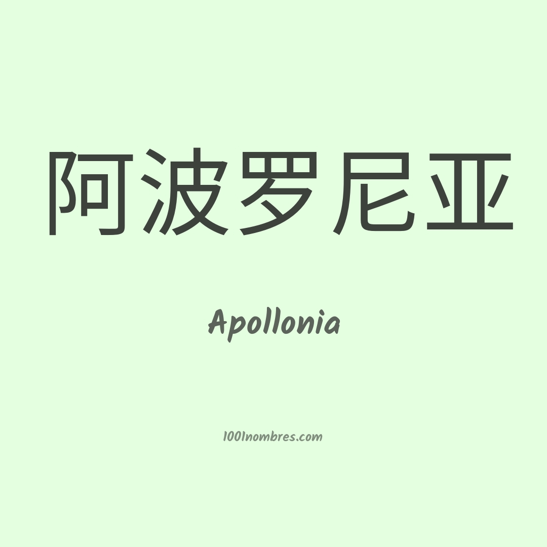 Apollonia en chino