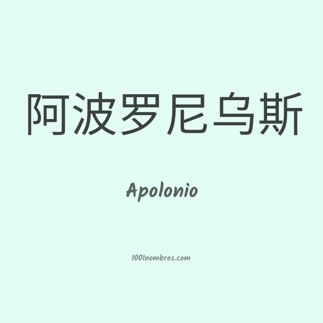 Apolonio en chino