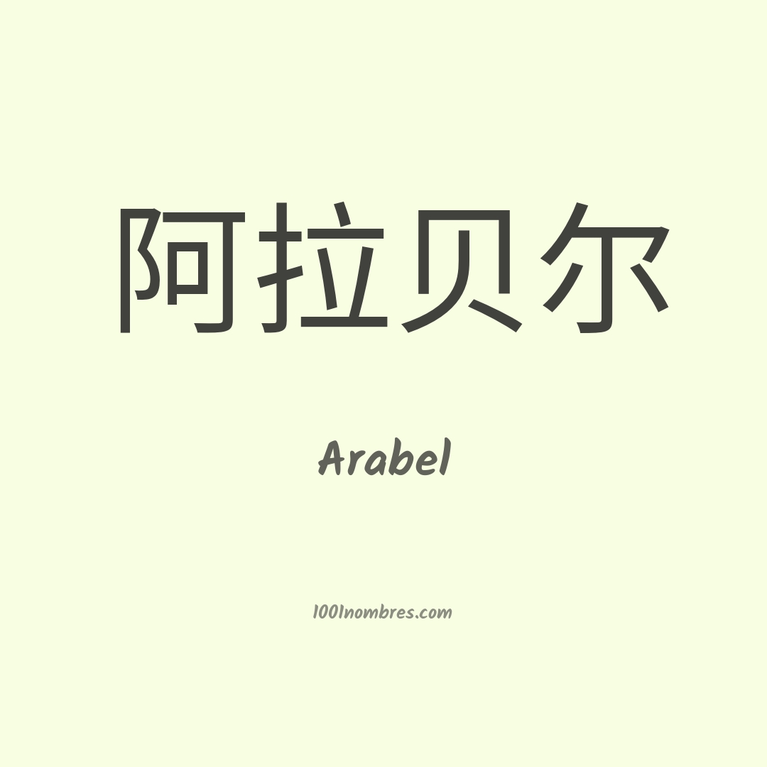 Arabel en chino