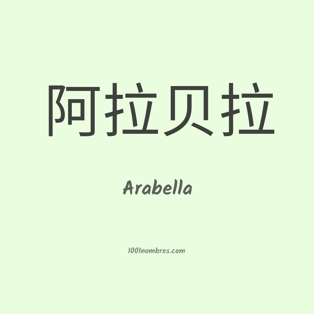Arabella en chino
