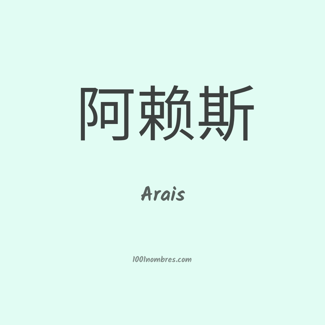 Arais en chino