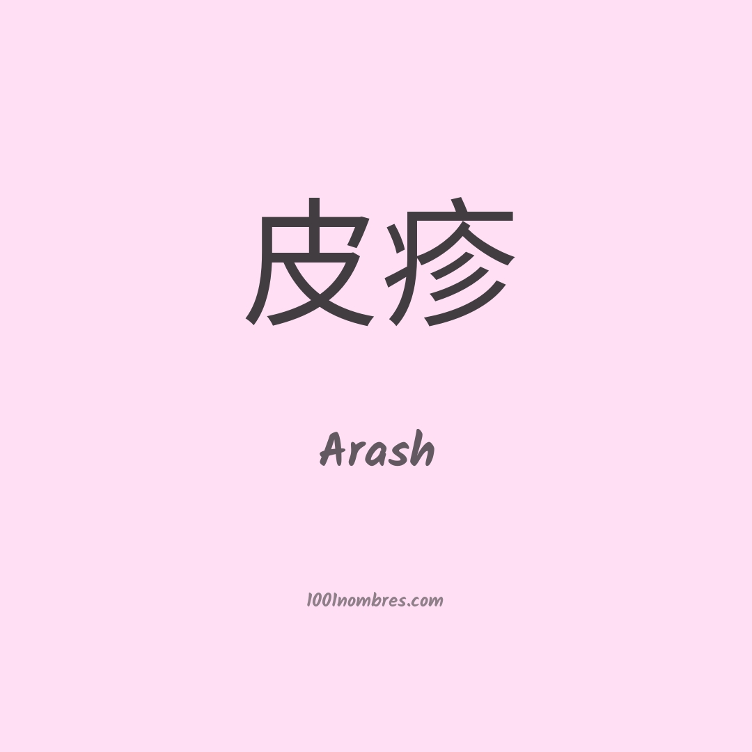 Arash en chino