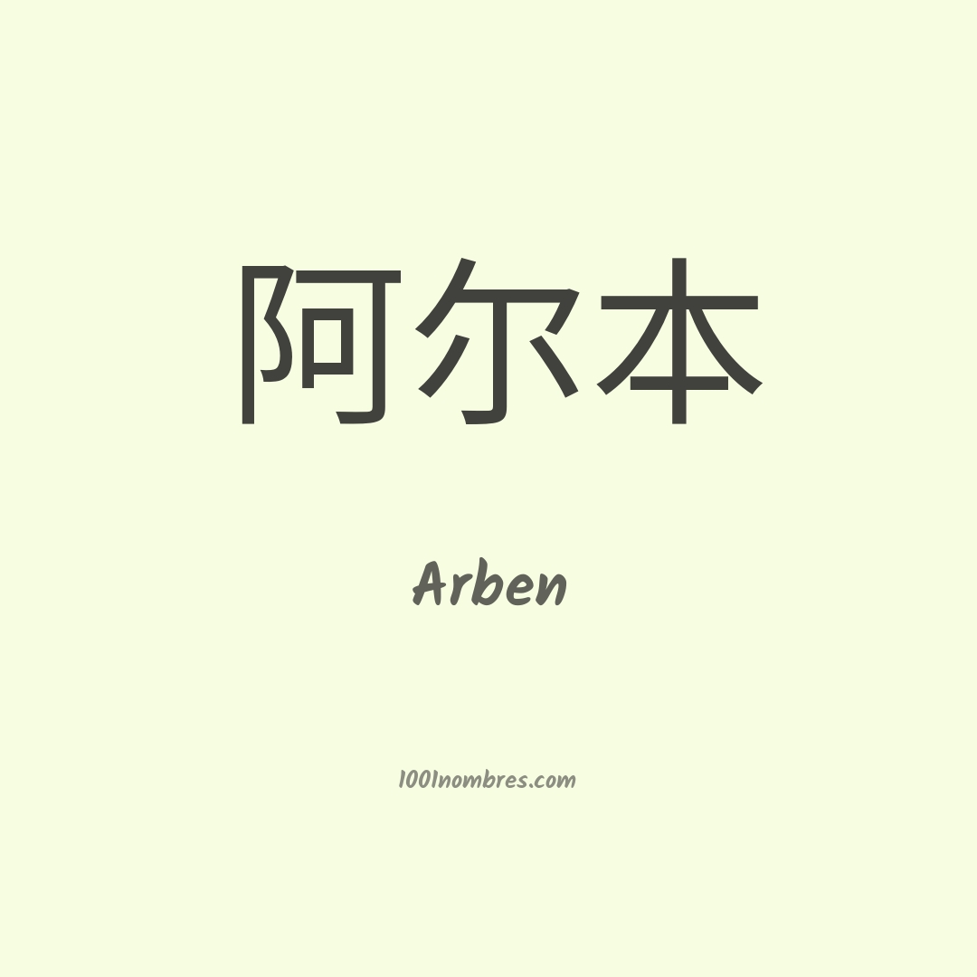 Arben en chino Arben en chino