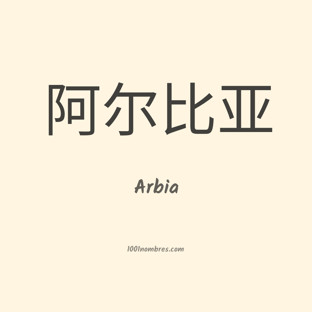 Arbia en chino Arbia en chino