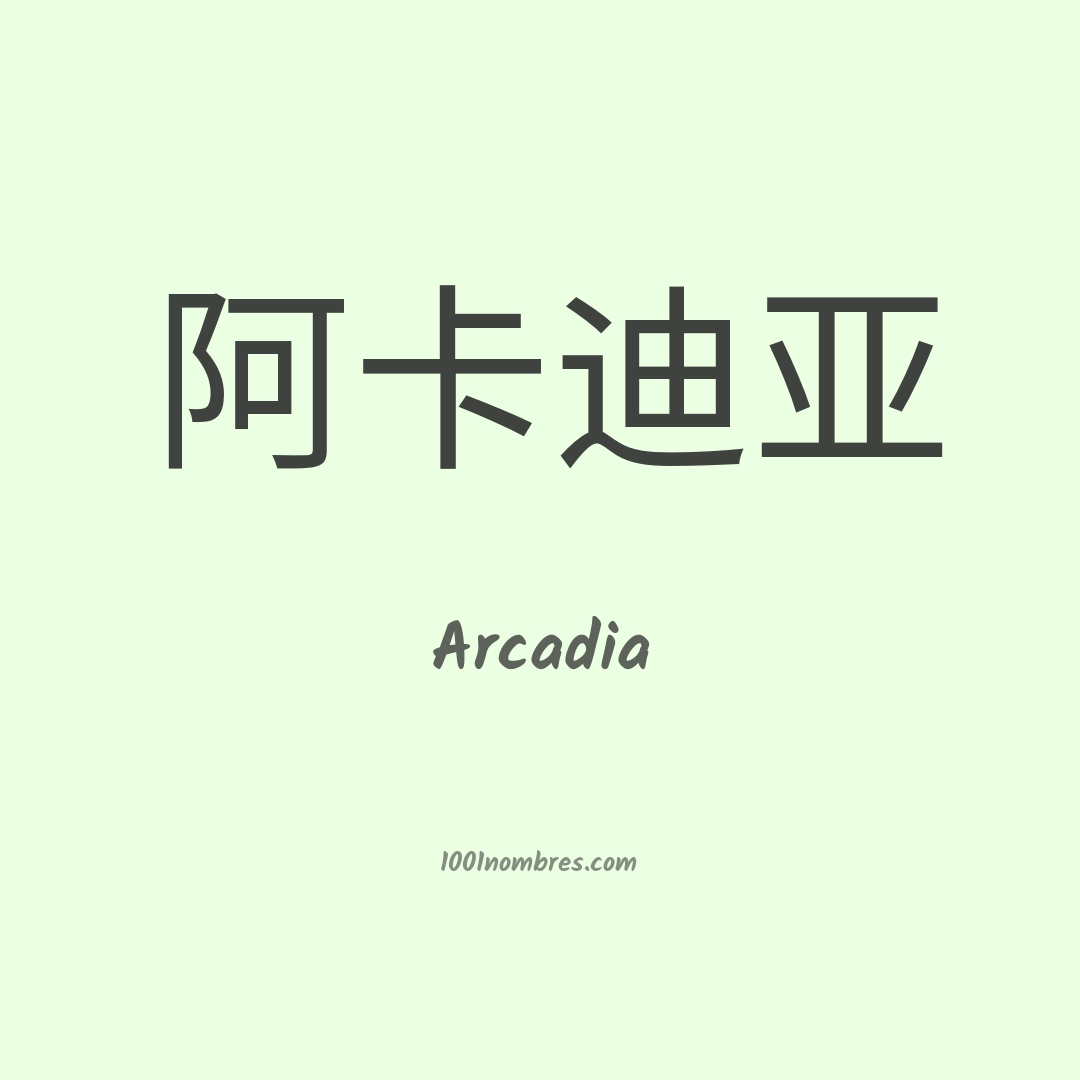 Arcadia en chino Arcadia en chino