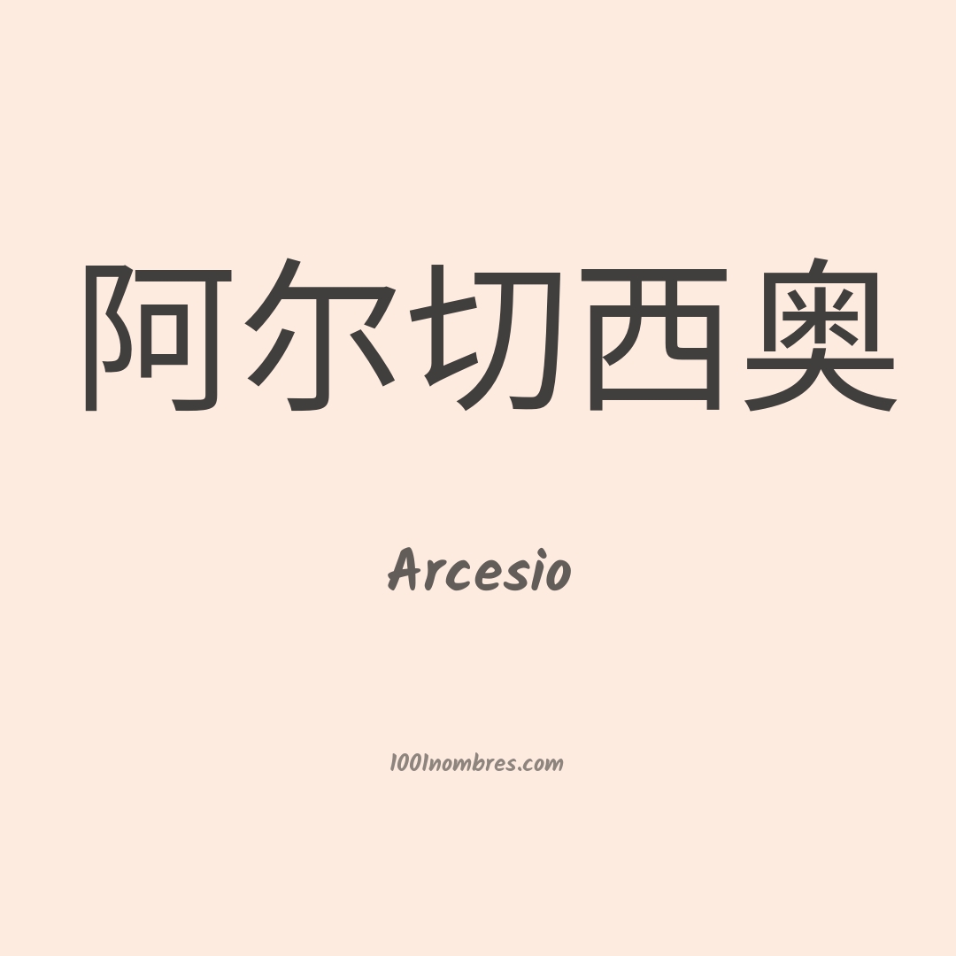 Arcesio en chino