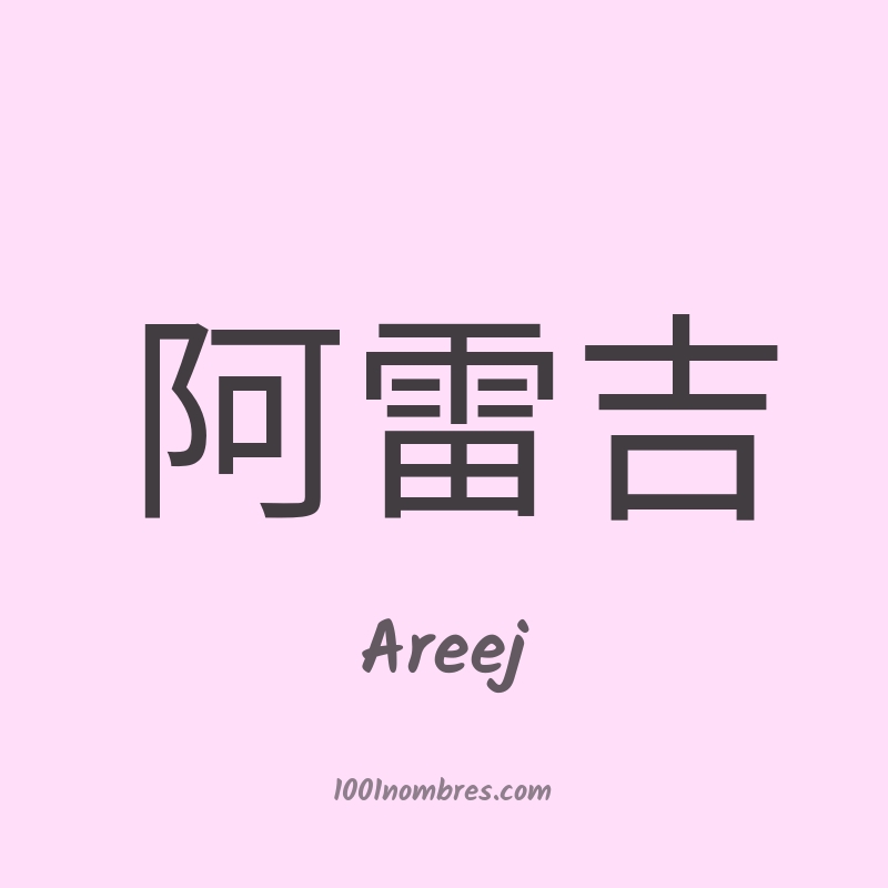 Areej en chino
